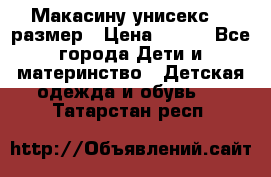 Макасину унисекс 25 размер › Цена ­ 250 - Все города Дети и материнство » Детская одежда и обувь   . Татарстан респ.